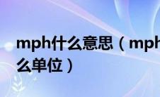 mph什么意思（mph是什么意思车上的是什么单位）