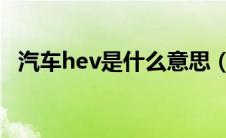 汽车hev是什么意思（汽车ev是什么意思）