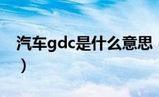 汽车gdc是什么意思（汽车gdi是什么意思啊）