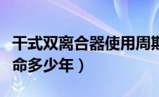 干式双离合器使用周期是多久（干式双离合寿命多少年）