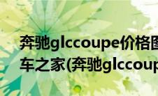 奔驰glccoupe价格图片（奔驰glccoupe汽车之家(奔驰glccoupe价格)）