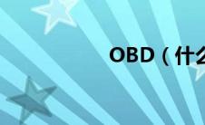 OBD（什么是OBD）