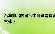 汽车排出的尾气中哪些是有害气体（汽车排出的尾气是什么气体）