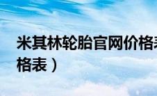 米其林轮胎官网价格表（2021米其林轮胎价格表）