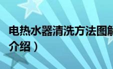 电热水器清洗方法图解（汽车冷凝器清洗方法介绍）