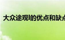 大众途观l的优点和缺点（途观l缺点有哪些）