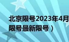 北京限号2023年4月最新限号时间表（唐山限号最新限号）