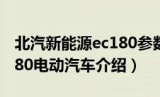 北汽新能源ec180参数及补贴后价（北汽EC180电动汽车介绍）