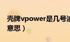 壳牌vpower是几号油（壳牌vpower是什么意思）