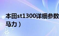 本田st1300详细参数（本田st1300有多少匹马力）