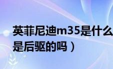 英菲尼迪m35是什么变速箱（英菲尼迪m35是后驱的吗）