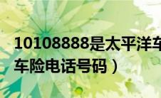 10108888是太平洋车险电话吗（太平洋电话车险电话号码）