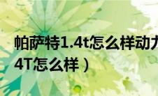 帕萨特1.4t怎么样动力怎么样（大众帕萨特1.4T怎么样）