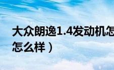 大众朗逸1.4发动机怎么样（朗逸1.4t发动机怎么样）