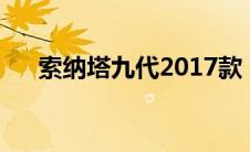 索纳塔九代2017款（索纳塔九代参数）