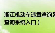 浙江机动车违章查询系统（哈尔滨机动车违章查询系统入口）