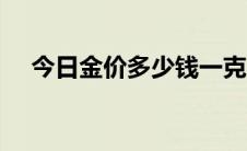 今日金价多少钱一克（奔驰G55多少钱）