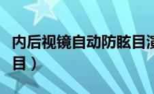 内后视镜自动防眩目演示（内后视镜自动防眩目）