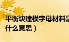 平衡块建模字母材料是什么（轮胎平衡块是指什么意思）