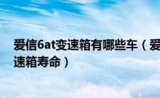 爱信6at变速箱有哪些车（爱信6at变速箱怎么样爱信6at变速箱寿命）