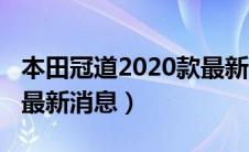 本田冠道2020款最新价格（本田冠道2020款最新消息）