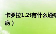 卡罗拉1.2t有什么通病（丰田新卡罗拉1.2t诟病）