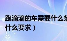 跑滴滴的车需要什么条件（滴滴打车对车辆有什么要求）