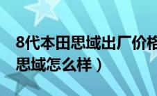 8代本田思域出厂价格多少（第八代东风本田思域怎么样）