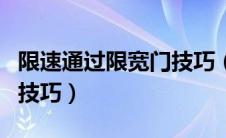 限速通过限宽门技巧（什么是限速通过限宽门技巧）