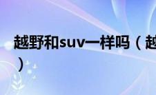 越野和suv一样吗（越野车和SUV有什么区别）