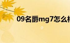 09名爵mg7怎么样（mg7怎么样）