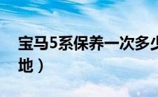 宝马5系保养一次多少钱（宝马5系多少钱落地）