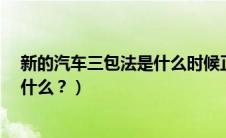 新的汽车三包法是什么时候正式实施的?（汽车新三包法是什么？）