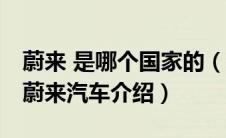 蔚来 是哪个国家的（蔚来是哪个国家的品牌,蔚来汽车介绍）