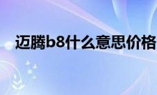 迈腾b8什么意思价格（迈腾b8什么意思）