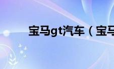 宝马gt汽车（宝马GT是什么车型）