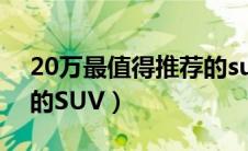 20万最值得推荐的suv（20万十款最值得买的SUV）