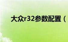 大众r32参数配置（大众r32是什么车）