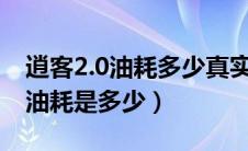 逍客2.0油耗多少真实油耗（日产逍客的真实油耗是多少）