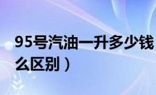 95号汽油一升多少钱（92汽油和95汽油有什么区别）