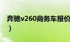 奔驰v260商务车报价（30万左右的车排行榜）