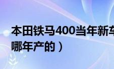 本田铁马400当年新车多少钱（本田铁马400哪年产的）