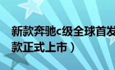 新款奔驰c级全球首发（新一代奔驰C级2022款正式上市）