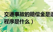 交通事故的赔偿金是遗产吗（交通事故的赔偿程序是什么）