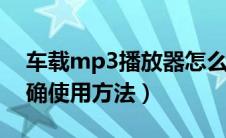 车载mp3播放器怎么使用（车载点烟器的正确使用方法）