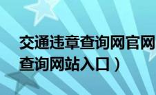 交通违章查询网官网12123（安徽交通违章查询网站入口）