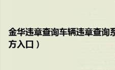 金华违章查询车辆违章查询系统（宁波车辆违章查询系统官方入口）