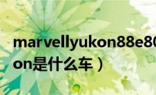 marvellyukon88e8057网卡驱动下载（yukon是什么车）