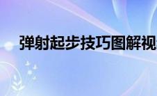 弹射起步技巧图解视频（弹射起步技巧）