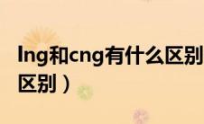 lng和cng有什么区别价格（lng和cng有什么区别）